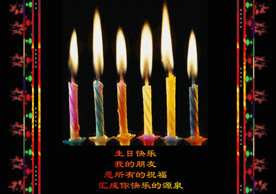 闪闪的红星生日现场祝福