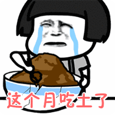这个月吃土了表情包动态gif表情图片 - 找表情上表情家