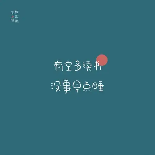 手写壁纸有空多读书没事早点睡治愈励志