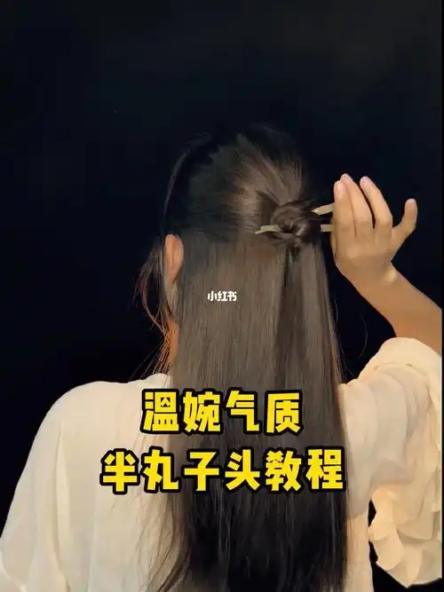 温婉气质半扎丸子头教程来啦