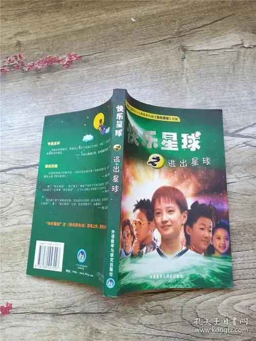 快乐星球之逃出星球