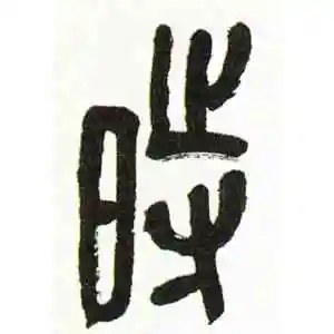篆书时字