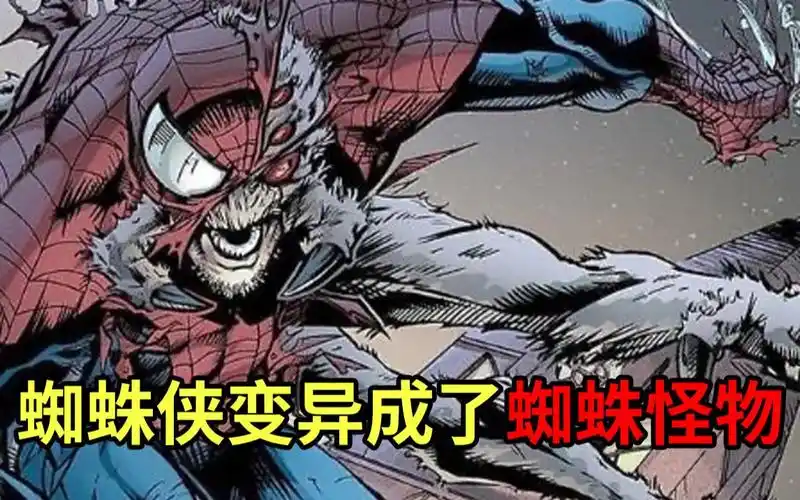 被蜘蛛咬伤后蜘蛛侠变异成了一头四臂八眼的蜘蛛怪物