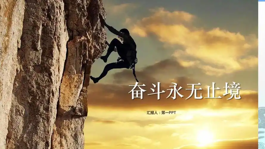 攀岩运动背景的拼搏励志ppt模板