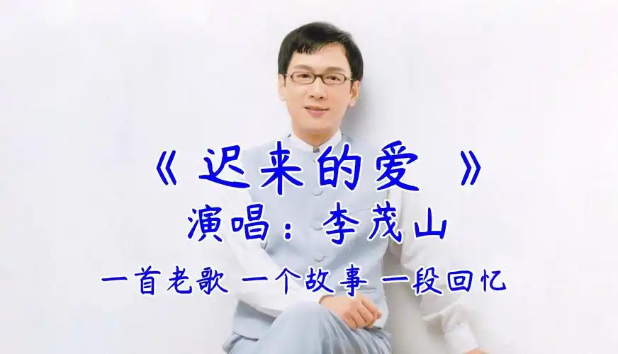 【迟来的爱*李茂山】一首老歌 一个故事 一段回忆 经典歌曲 经典老歌m