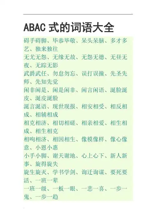 abac式的词语大全