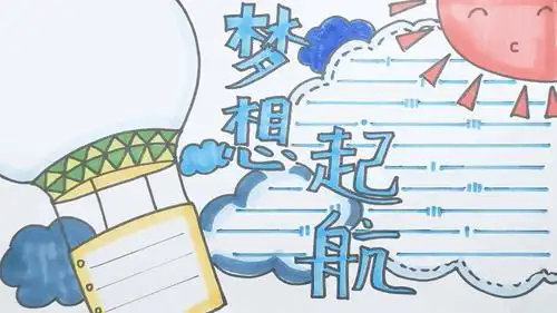 梦想起航手抄报 梦想起航手抄报怎么画