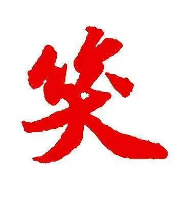 红颜色与书法带"笑"字的精品