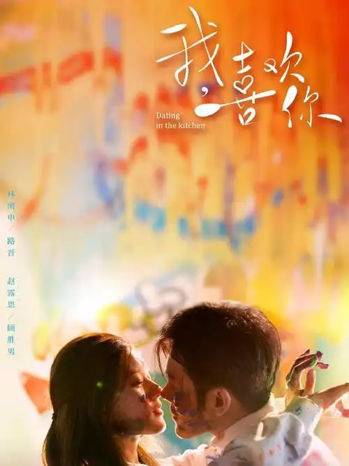 电视剧版《我,喜欢你》发布海报官宣,你看好电视剧版吗?