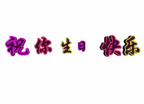祝你生日快乐粉色绿色红色gif动图_动态图_表情包下载_soogif