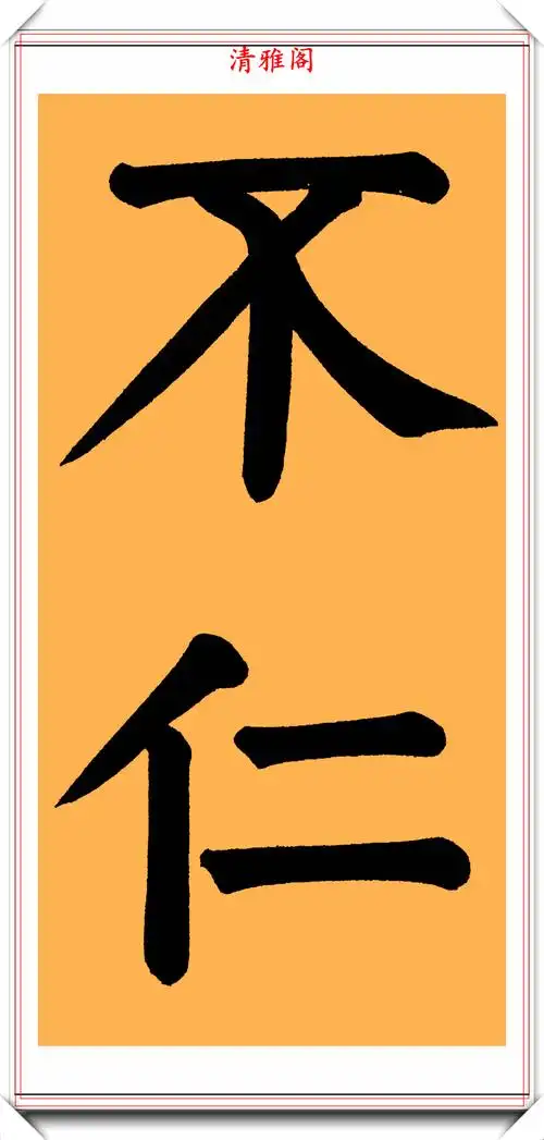 两朝帝师翁同龢,颜体大楷书法作品欣赏,网友:字体