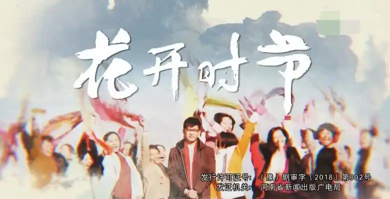 纪实电视剧《花开时节》,剧情反映的是河南兰考的农民去新疆摘棉花的