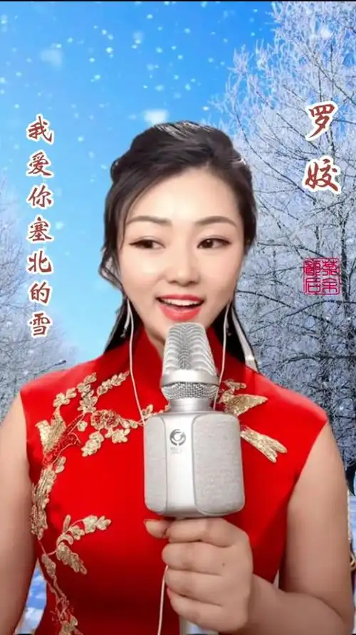罗姣演唱我爱你塞北的雪欢迎观看