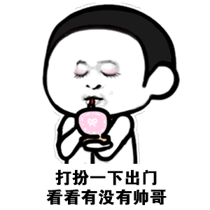 打扮一下,出门看看有没有帅哥