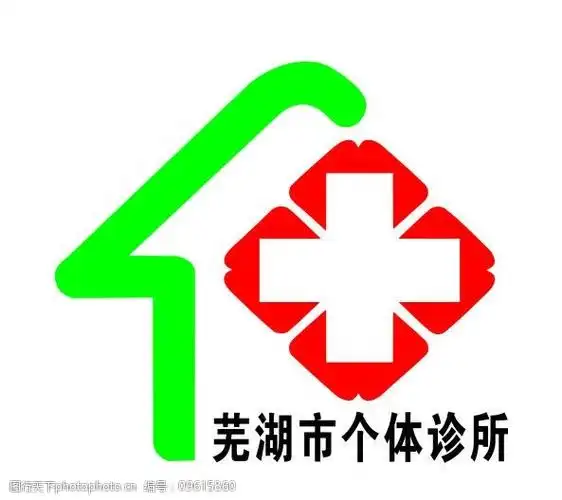 芜湖市个体诊所图片