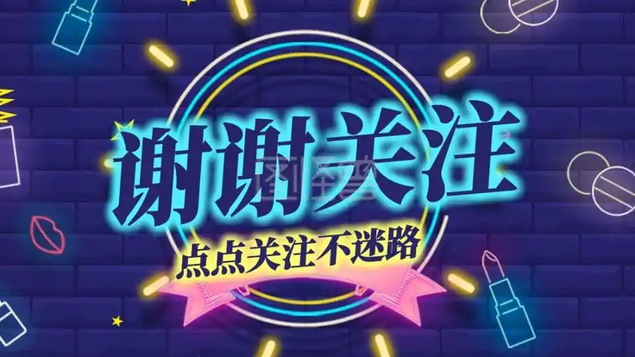 抖音引导关注-霓虹灯灯管感谢关注关注主题抖音背景图在线图片制作-图