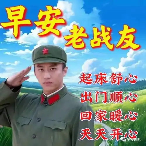 八一建军节快乐早安温馨祝福图片问候语致敬退伍老兵朋友军人的早安