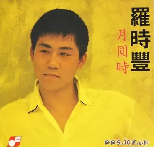 [22/7/2009]台语专辑8:罗时丰《月圆时》[320k mp3]