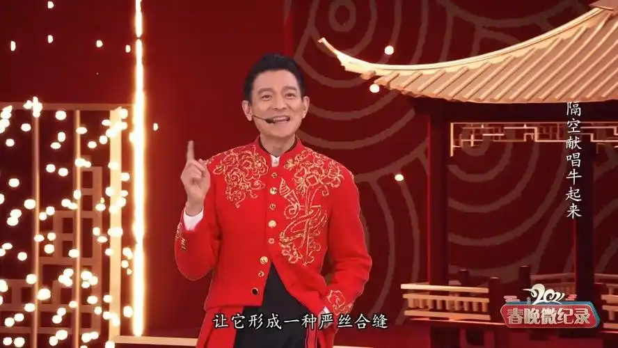 com 关注 春晚大揭秘,刘德华隔空献唱是如何做到的呢?