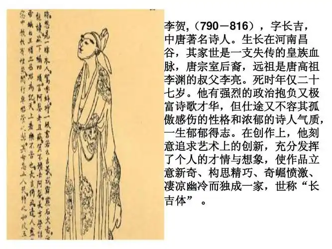 《金铜仙人辞汉歌》李贺ppt 李贺,(790-816),字长吉, 中唐著名诗人