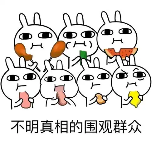 不明真相的围观群众恶搞兔撕逼表情恶搞兔表情