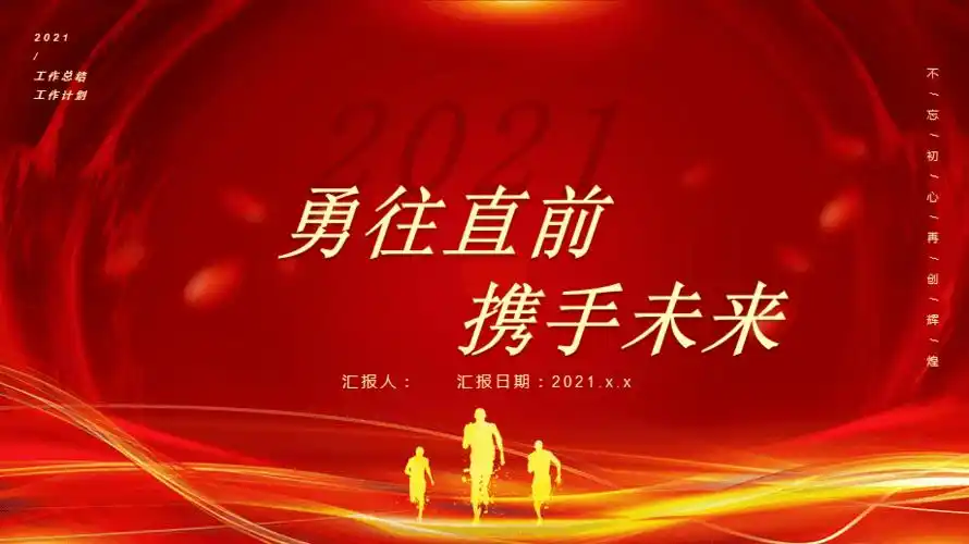 2021红色大气勇往直前携手未来企业通用ppt模板