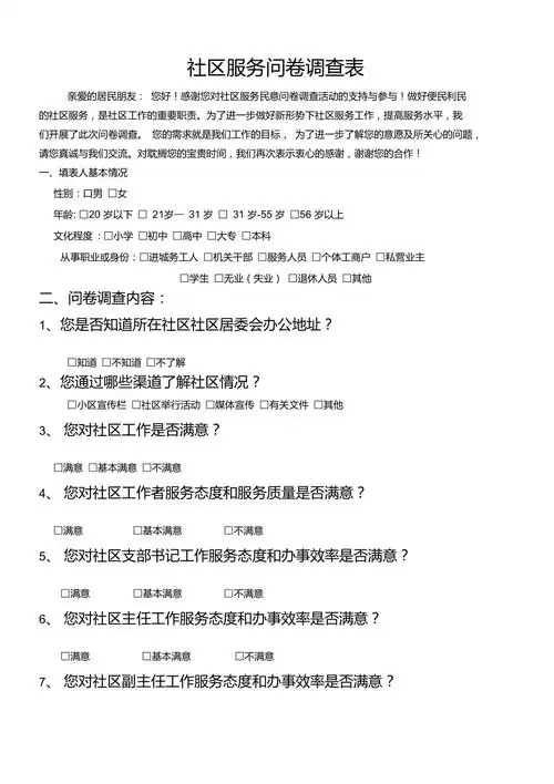 社区服务问卷调查表