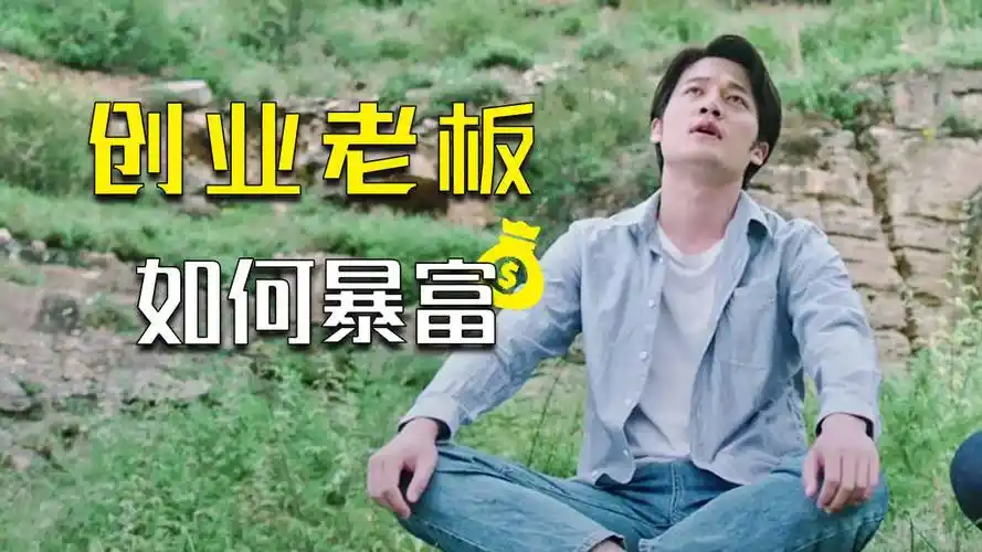 论创业小老板如何一夜暴富参考蛮荒小白的升级路