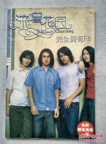 流星花园完全拥有f4图集