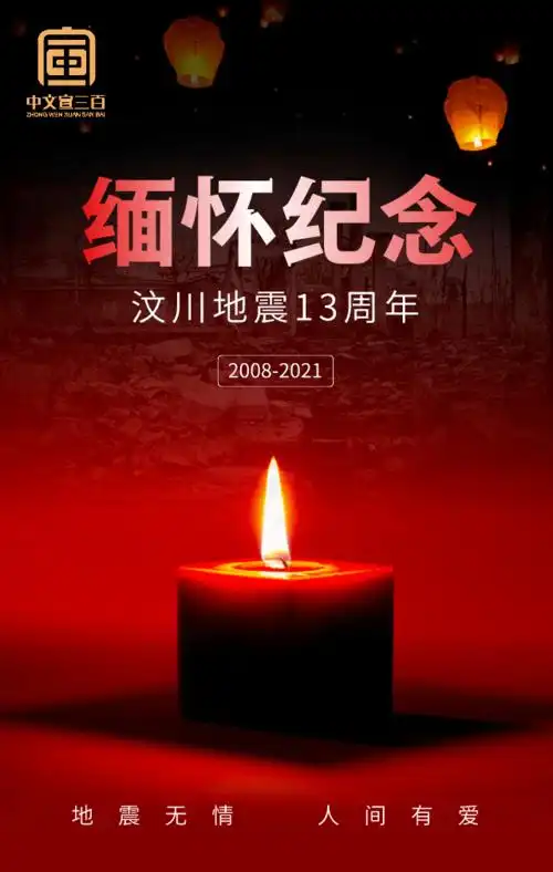 缅怀纪念汶川地震13周年