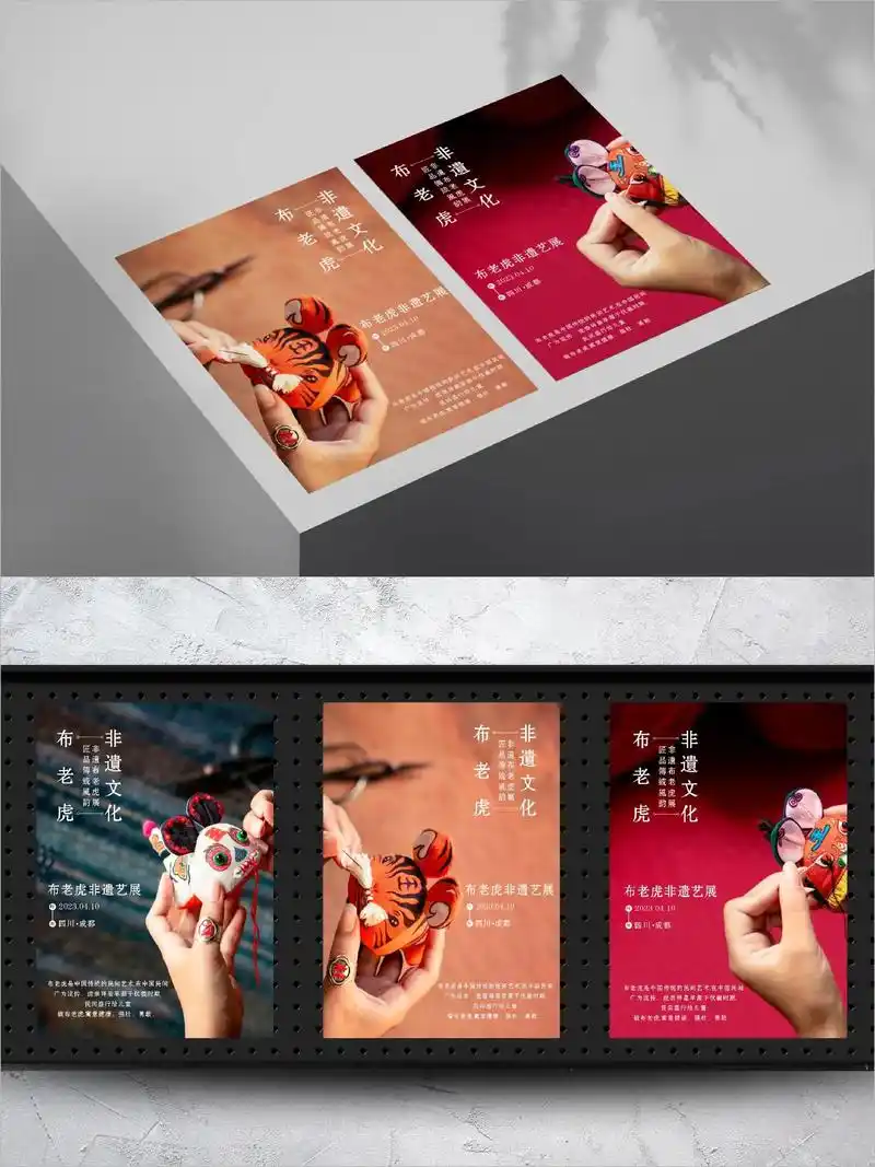 好在有设计非遗文化布老虎海报设计