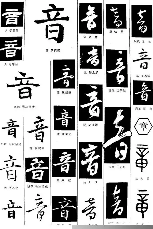 音章书法字体设计图片音章书法字体设计说明:书法字体设计,音章.