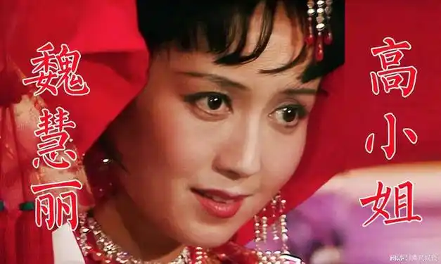 经典剧《西游记》高小姐扮演者,71岁的魏慧丽,精神矍铄活力满满