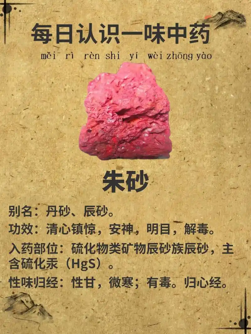 【朱砂】每日认识一味中药.别名:玉金,白丝郁金. 功效:活血 - 抖音