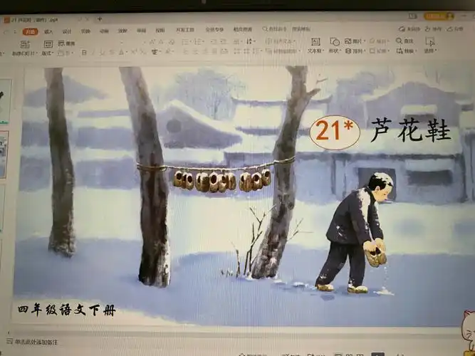 部编语文四下21芦花鞋课件和教案