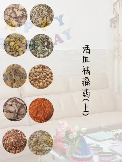 活血祛瘀药上篇