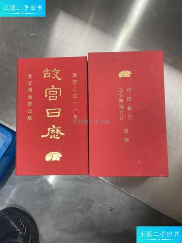 【二手9成新】故宫日历2011中国银行 详 中国银行