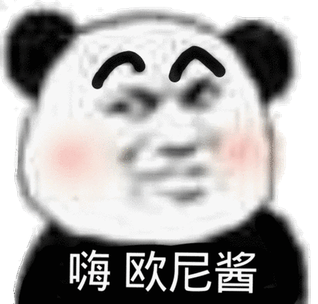 嗨欧尼酱熊猫头表情包熊猫欧尼酱表情