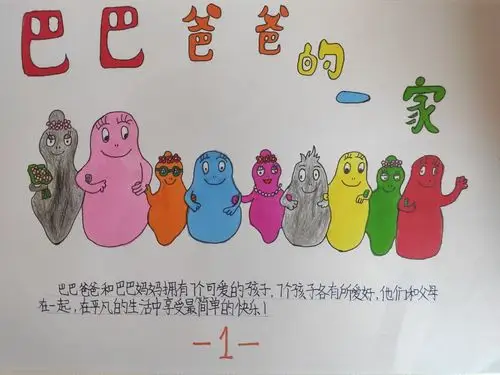 巴巴爸爸的新家--巨龙小学三四班张屹辰