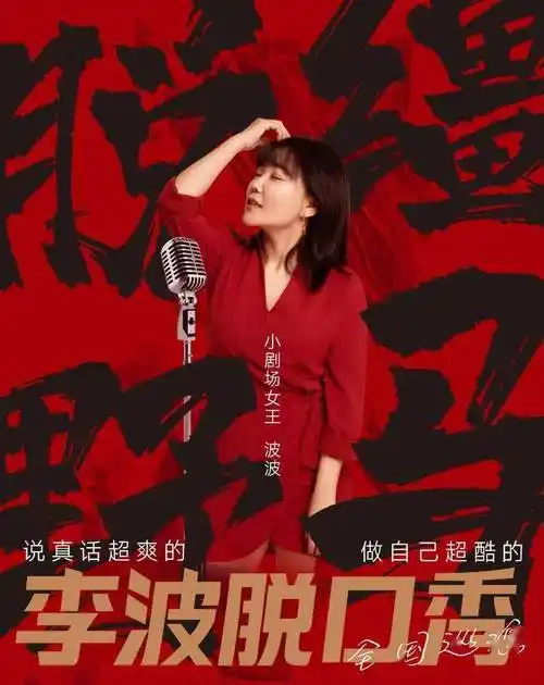 波波脱口秀《脱缰野马》李波脱口秀个人专场@沈阳5.13