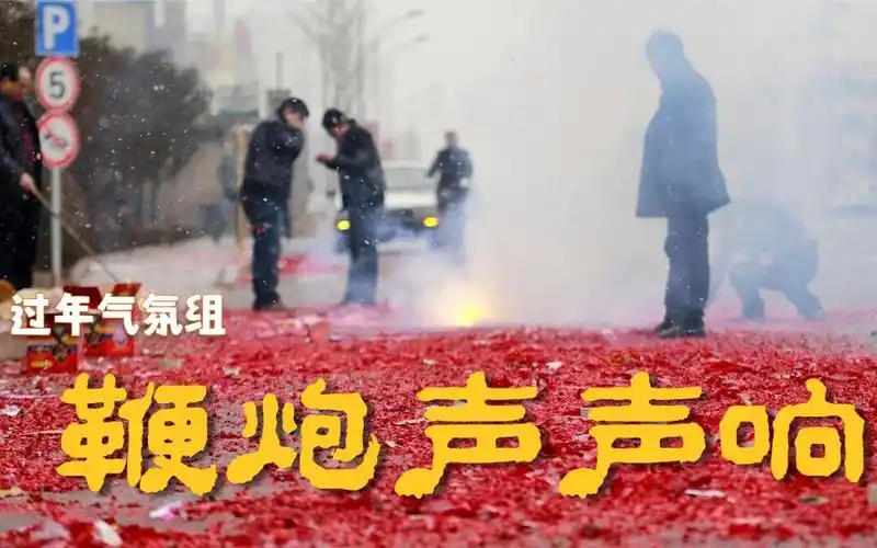春节气氛组2021鞭炮声音实录八种鞭炮声听完年味太足啦