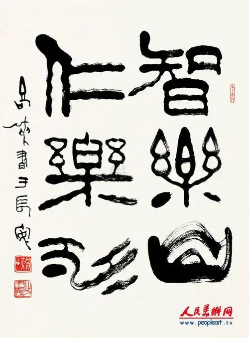 高峡书法作品欣赏