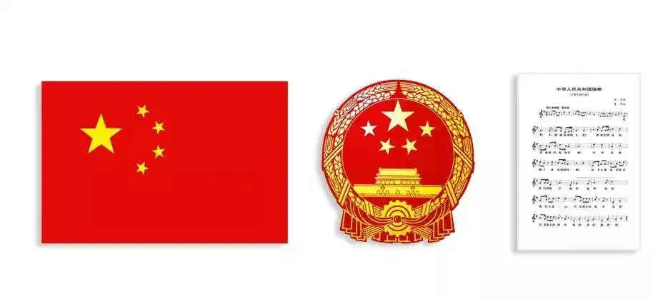 常识丨《国旗法》《国徽法》《国歌法》,了解一下!