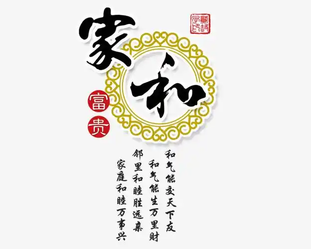 家和万事兴字体设计毛笔字富贵生财艺术字