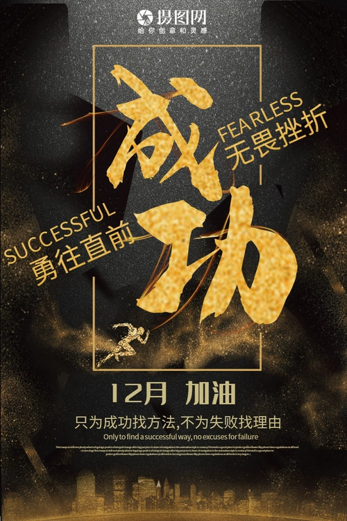 黑金风格成功无所畏惧励志海报