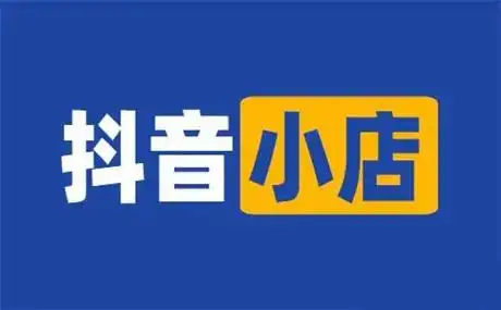 在信息爆炸的当下,抖音小店已经成为众多商家展示商品的平台,而商家