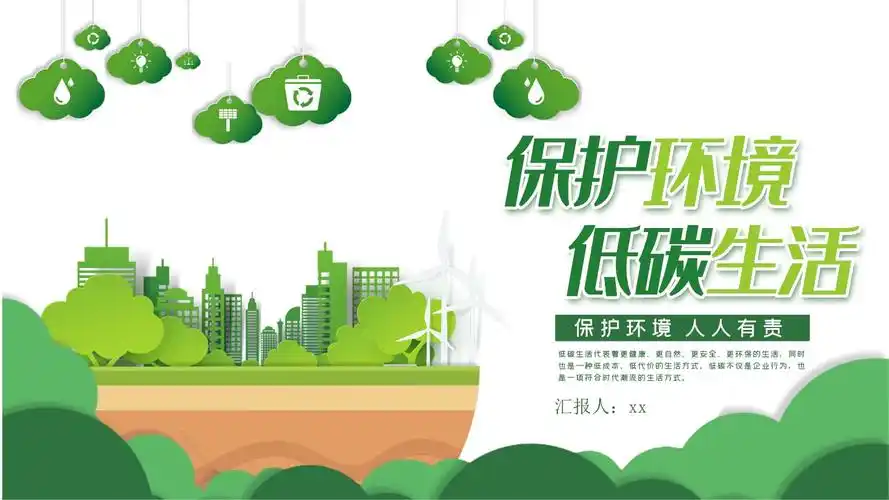 绿色保护环境低碳环保主题宣传ppt模板.pptx 24页