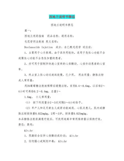 西地兰说明书禁忌