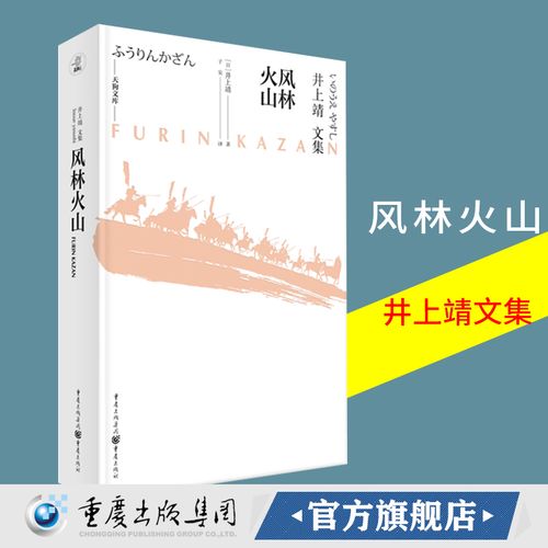 合作(重)官方正版《风林火山》井上靖文集天狗文库日本战国名将