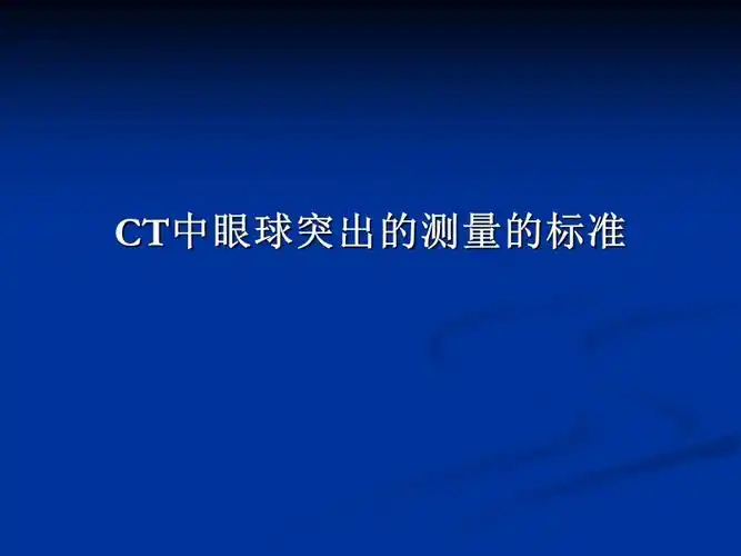 ct测量眼球突出标准规定ppt